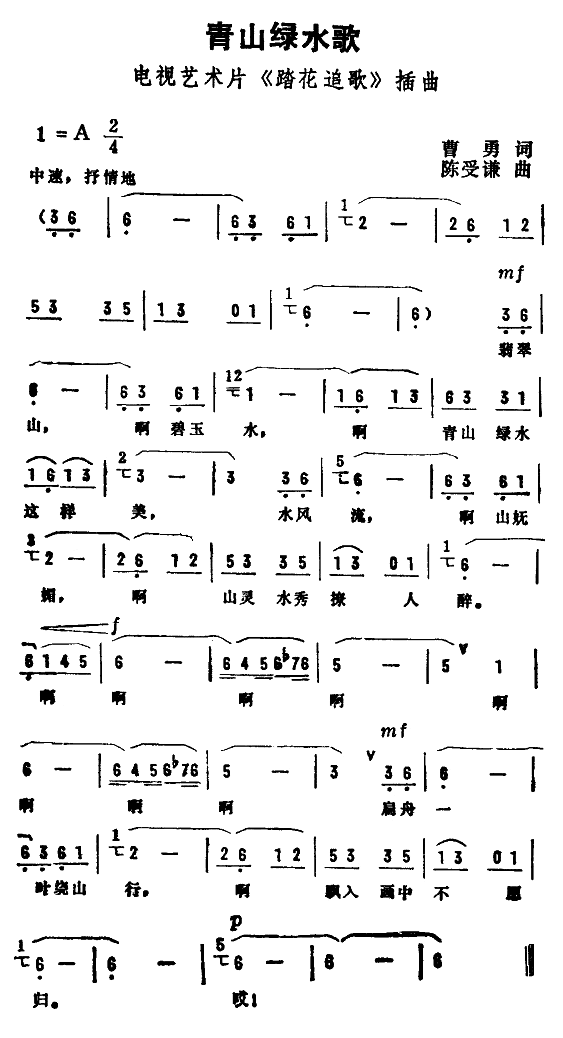 青山绿水歌
