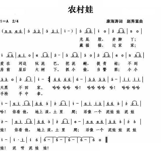 农村娃（康海涛词 赵秀富曲）