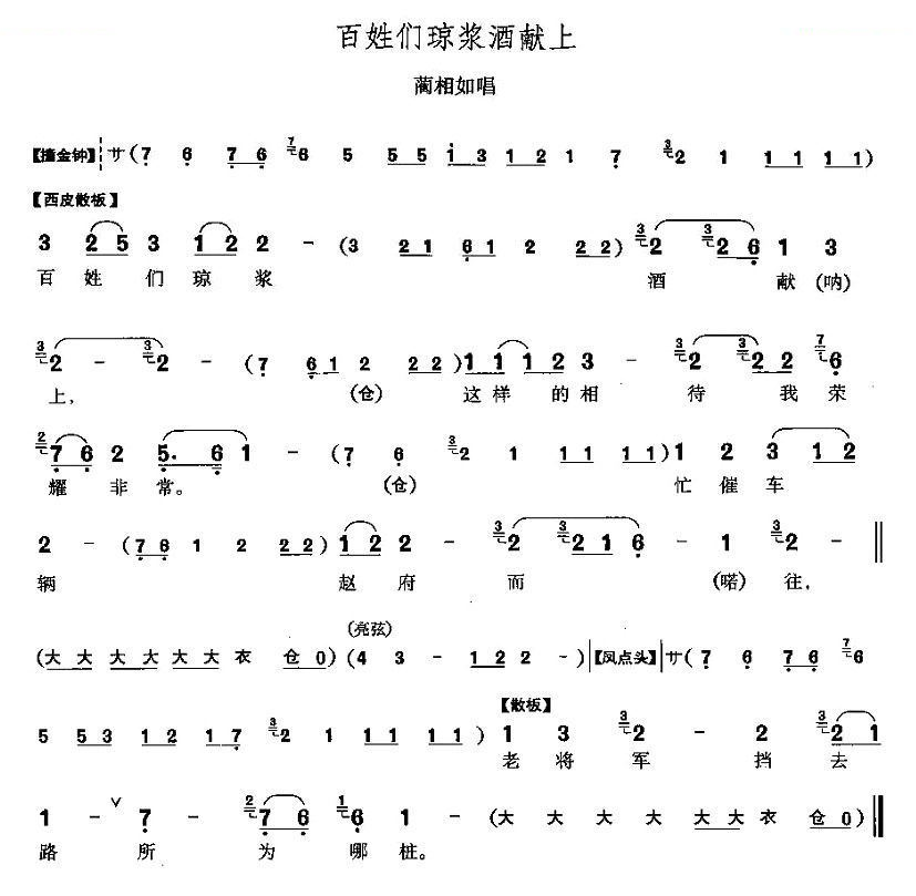 百姓们琼浆酒献上（将相和蔺相如唱段） 其他唱谱
