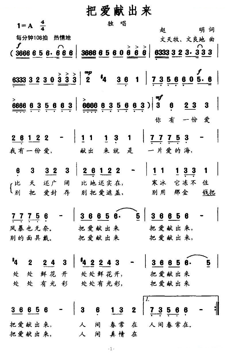 把爱献出来（赵明词 文天牧/文良地曲）