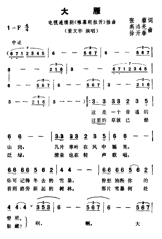大雁（电视剧帷幕刚拉美开插曲）