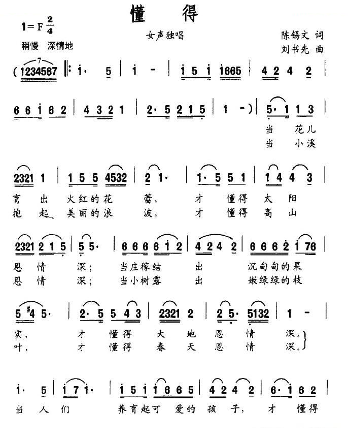 懂得（陈锡文词 刘书先曲）