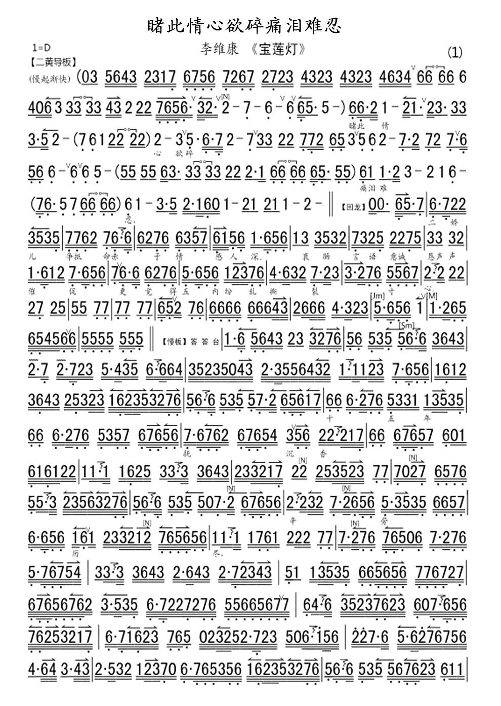 睹此情心欲碎痛泪难忍（宝莲灯选段、琴谱） 京剧唱谱