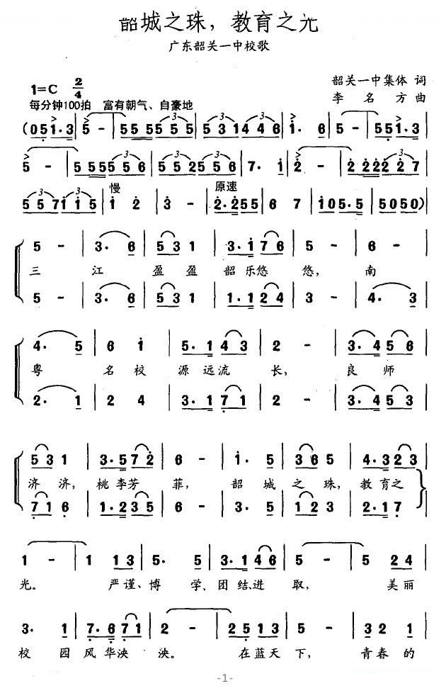 韶城之珠，教育之光（广东韶关一中校歌）