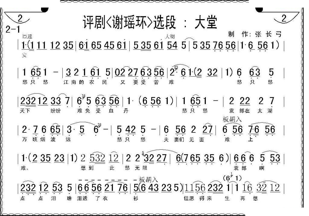 大堂（谢瑶环选段） 评剧唱谱