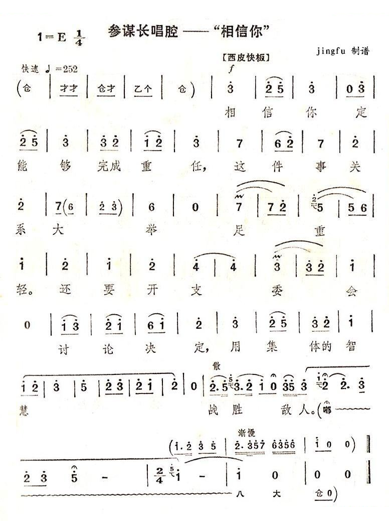 相信你（京剧“智取威虎山”唱段） 京剧唱谱
