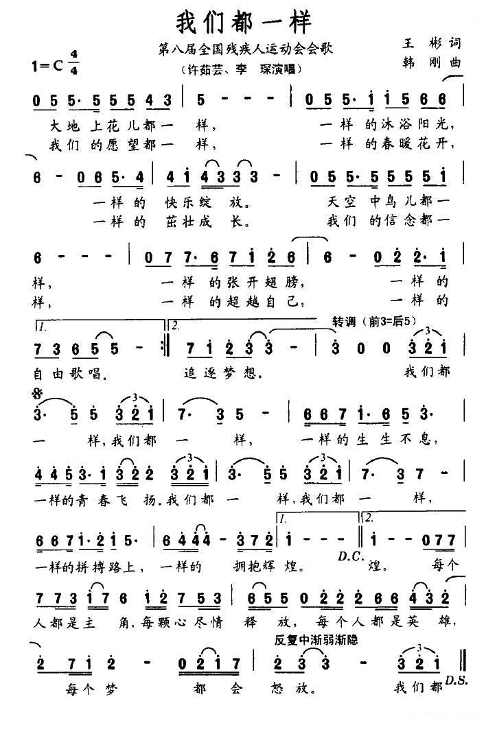 我们都一样（第八届全国残运会会歌）