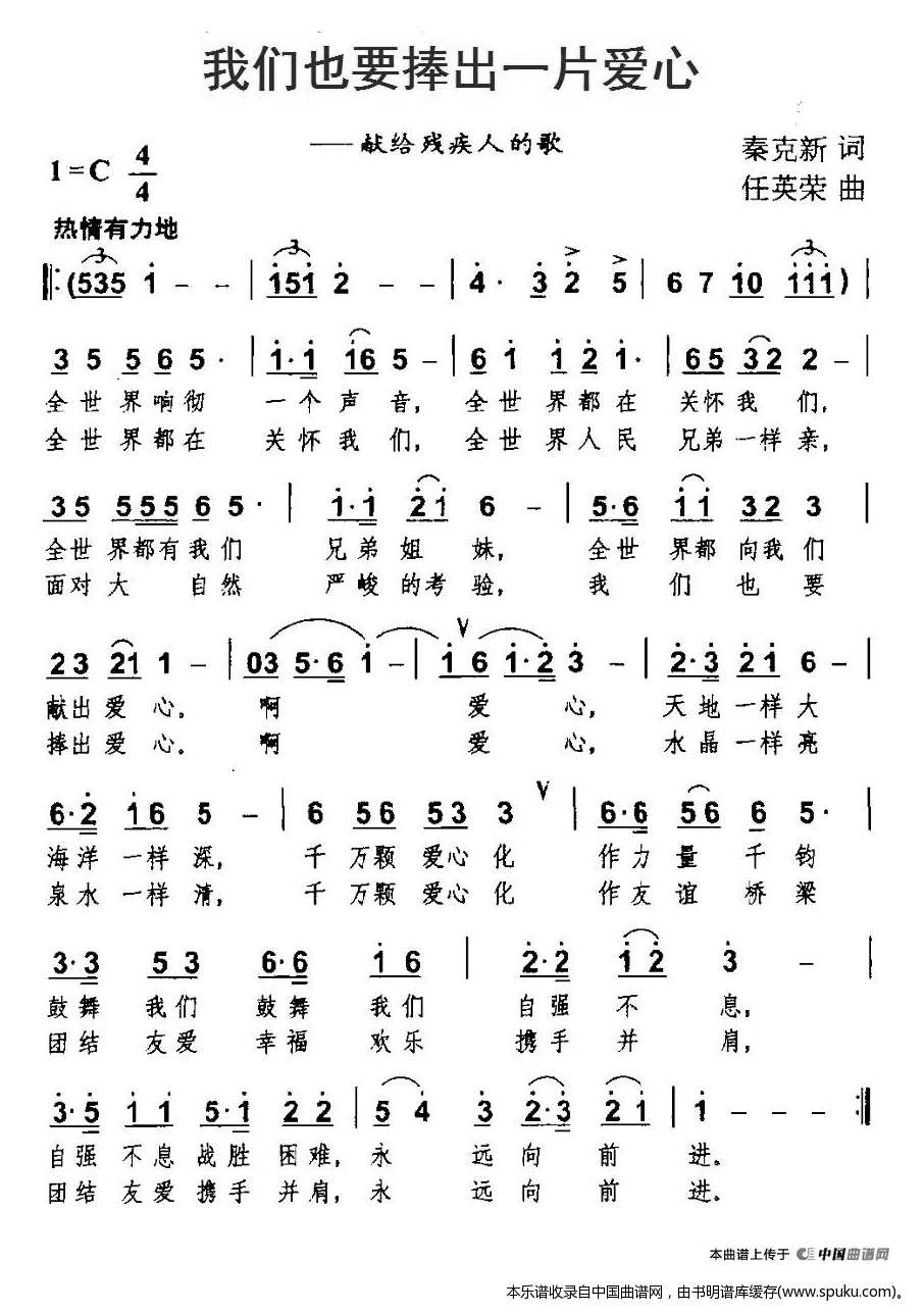 我们也要捧出一片爱心（献给残疾人的歌）