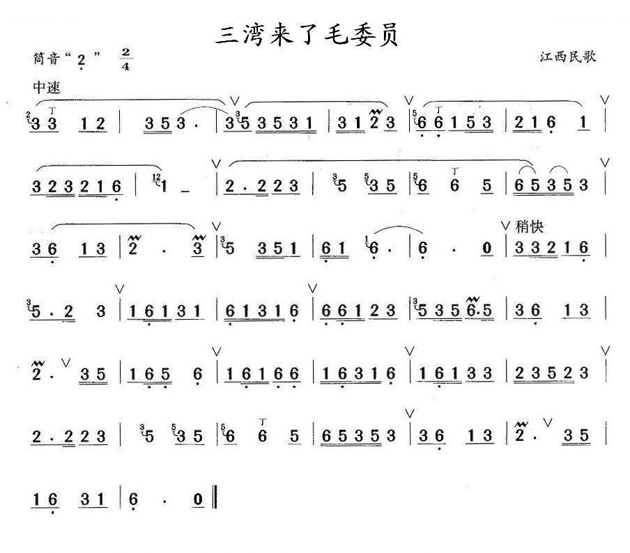 三湾来了毛委员 笛萧谱