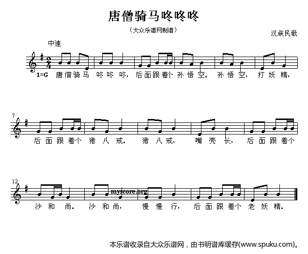 唐僧骑马咚咚咚（儿童歌曲）