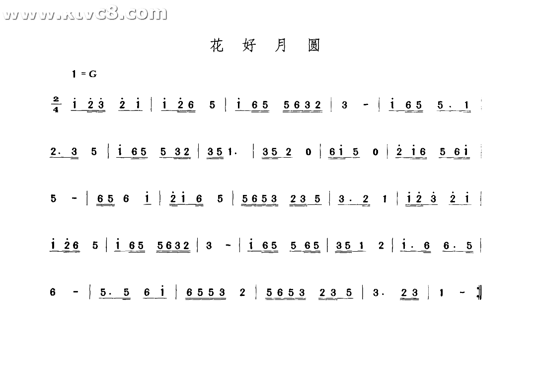 花好月圆 其他谱
