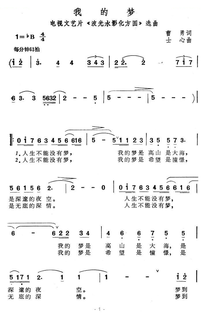 我的梦（电视文艺片波光水影化方圆选曲）
