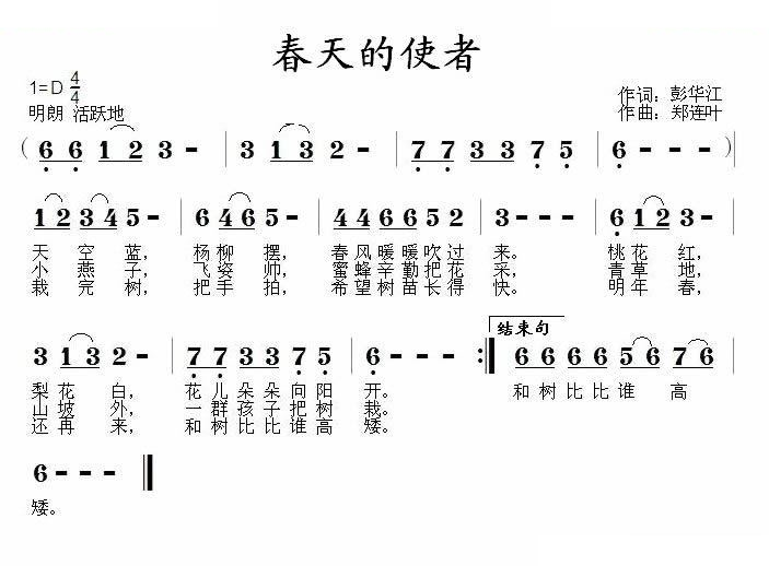 春天的使者（彭华江词 郑连叶曲） 