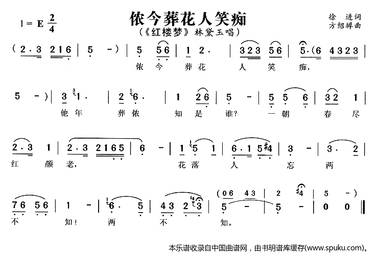 侬今葬花人笑痴（红楼梦林黛玉唱段）_黄梅戏谱