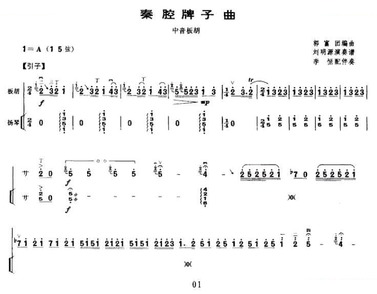 秦腔牌子曲（中音板胡+扬琴伴奏） 胡琴谱