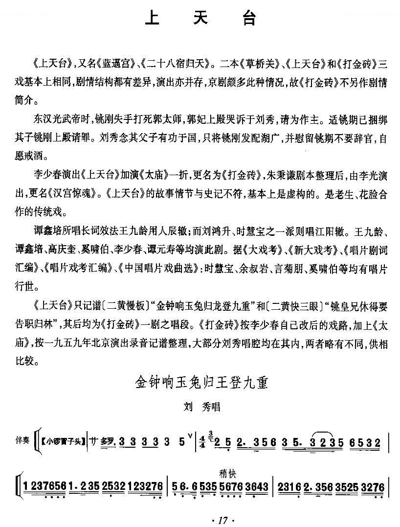 金钟响玉兔归王登九重（上天台刘秀唱段） 其他唱谱
