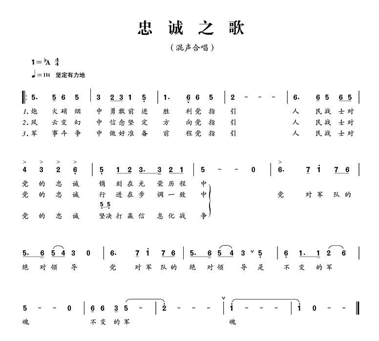 忠诚之歌