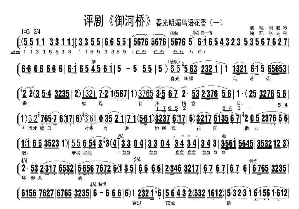 春光明媚鸟语花香（御河桥选段） 评剧唱谱