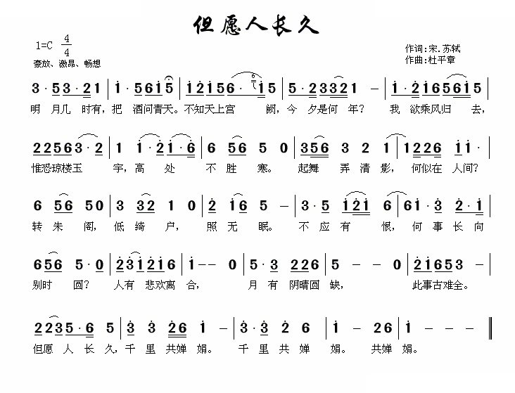 但愿人长久（杜平章作曲版） 歌曲