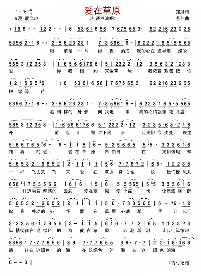 爱在草原 (刘须然)