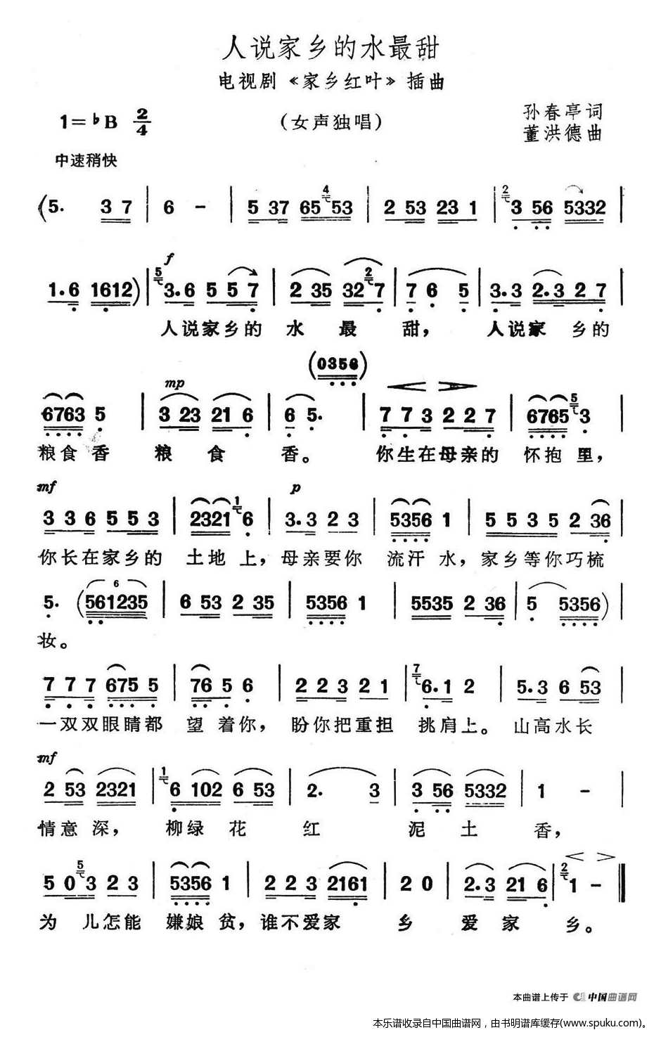 人说家乡的水最甜（电视剧家乡红叶插曲）