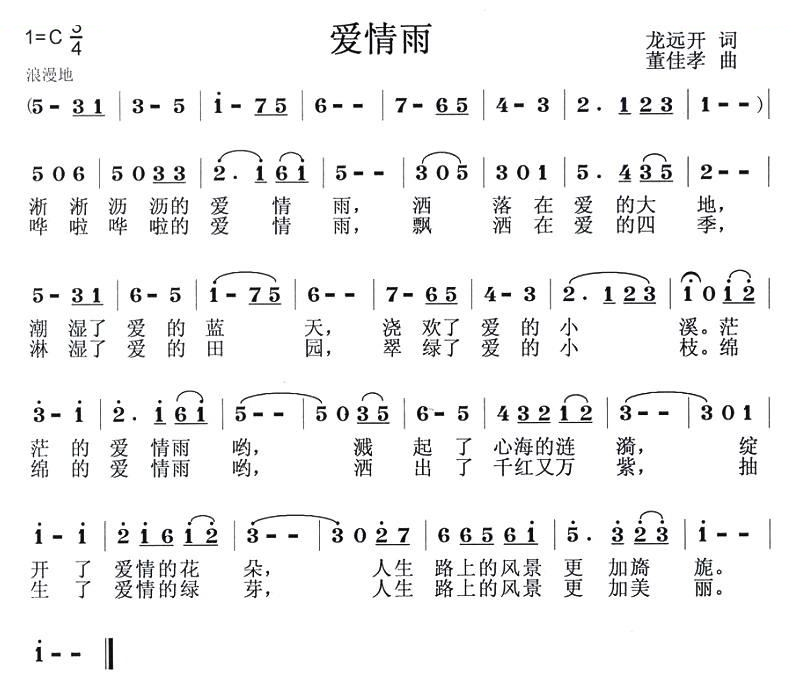 爱情雨（龙开远词 董佳孝曲）