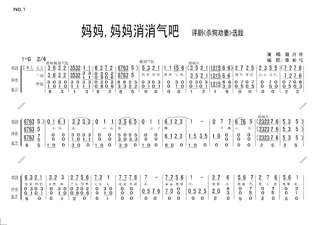 妈妈，妈妈消消气吧（杀狗劝妻选段） 评剧唱谱