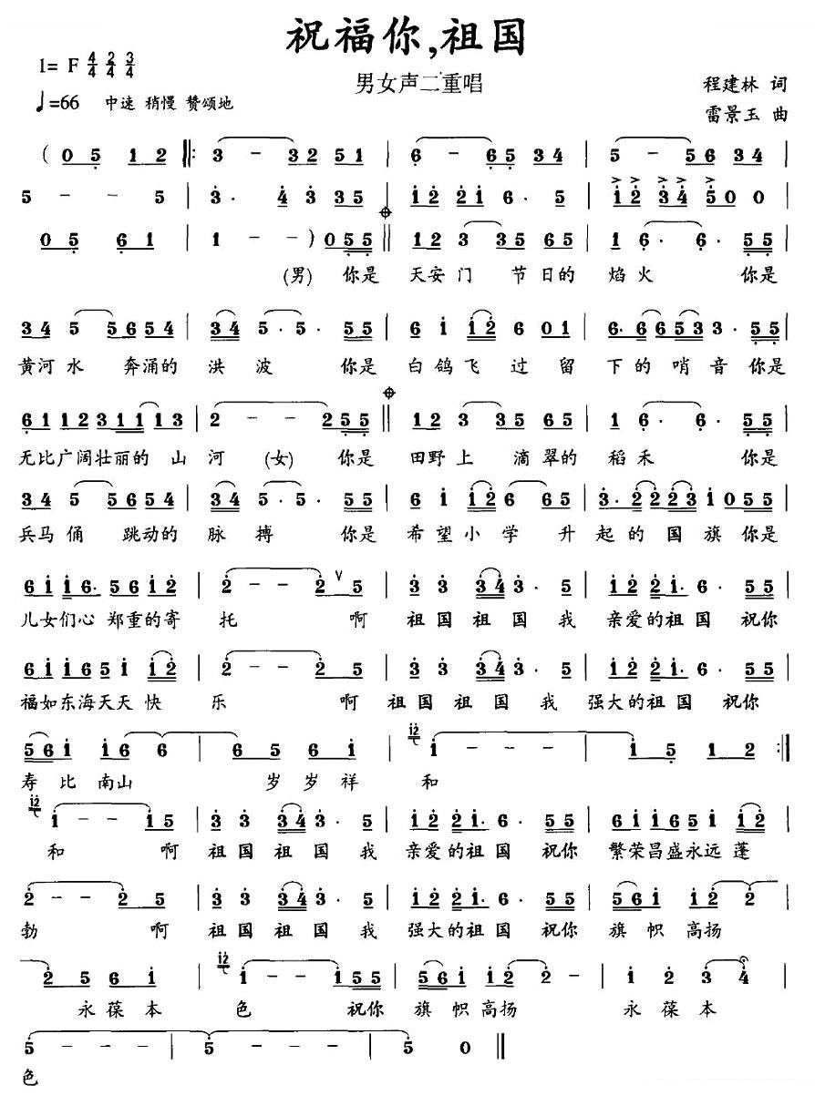 祝福你，祖国（程建林词 雷景玉曲）