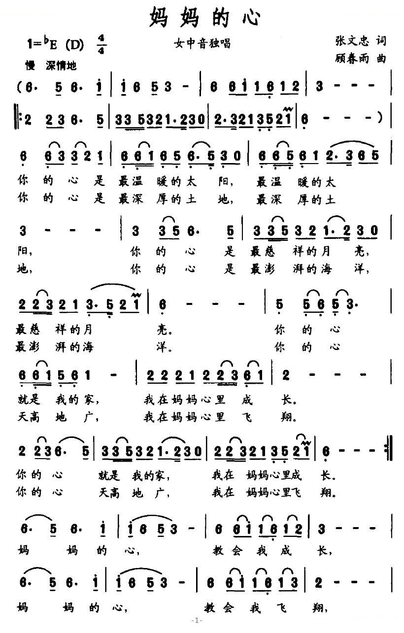 妈妈的心（张文忠词 顾春雨曲）