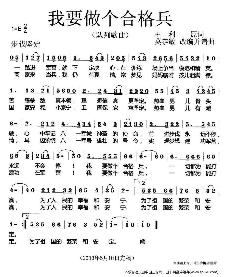 我要做个合格兵（队列歌曲）