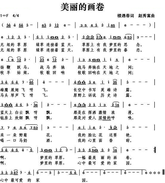 美丽的画卷（楼遇春词） 