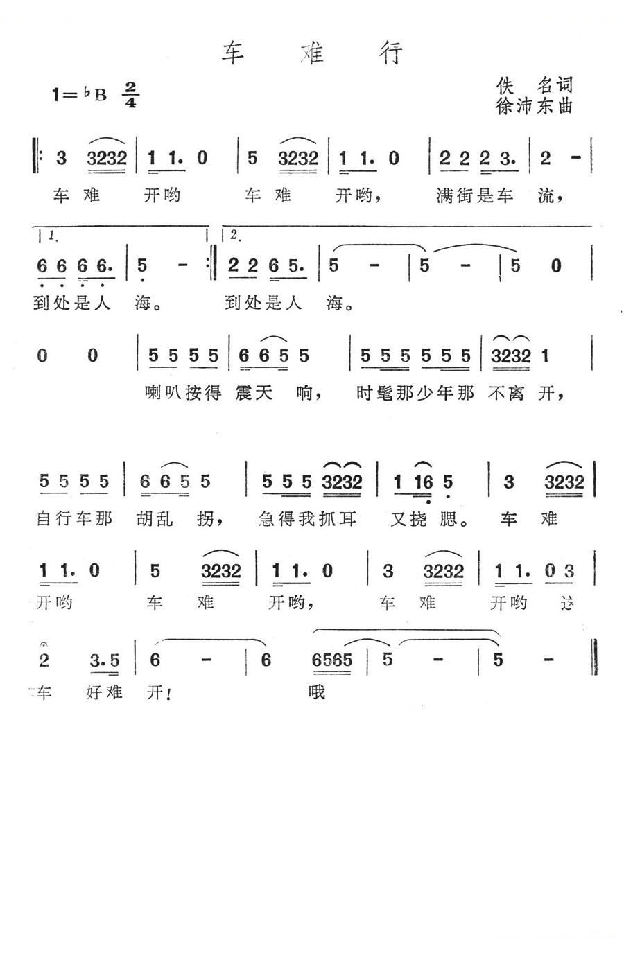 车难行 歌曲