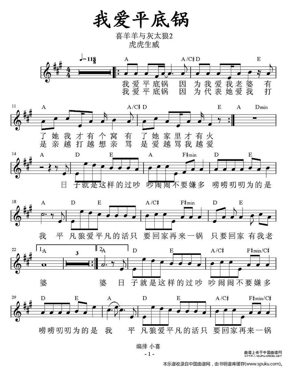 我爱平底锅（喜羊羊虎虎生威插曲、带和弦）
