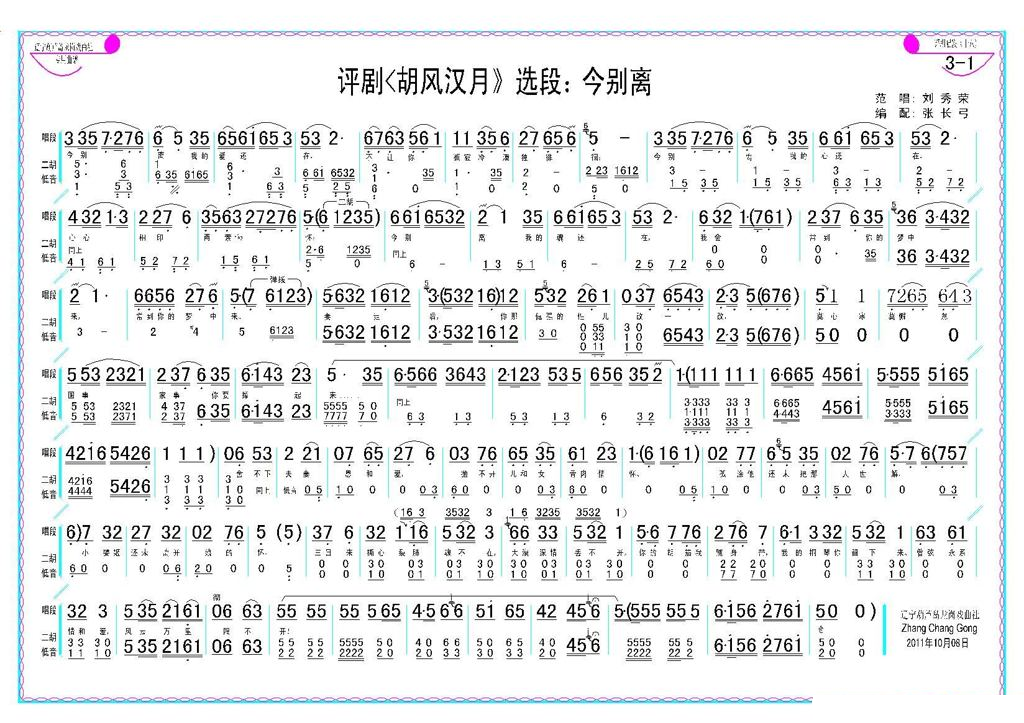 评剧 今别离 （胡风汉月选段） 评剧唱谱