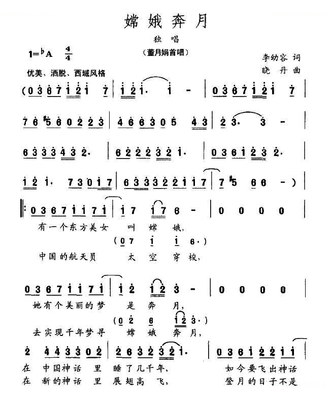 嫦娥奔月（李幼容词 晓丹曲）