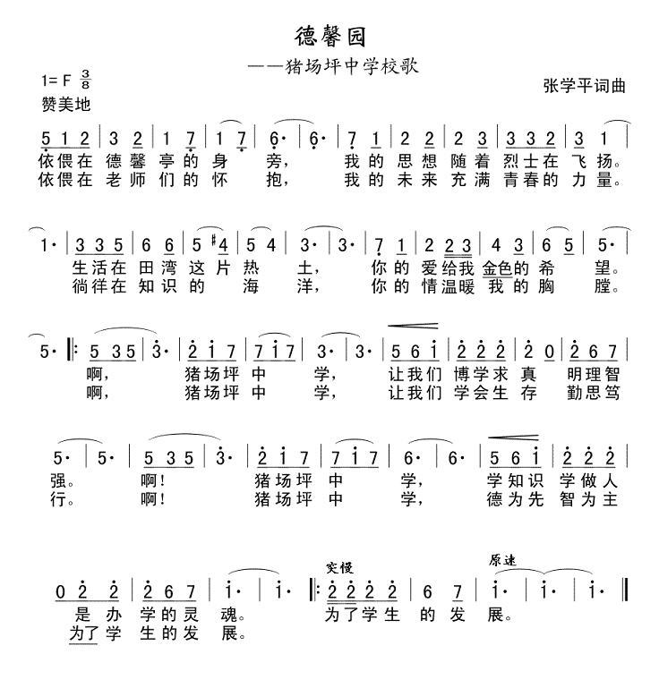 猪场坪中学校歌 德馨园 