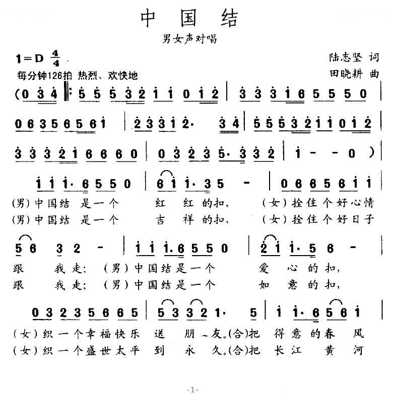 中国结（陆志坚词 田晓耕曲）