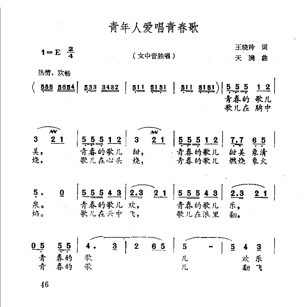 青年人爱唱青春歌