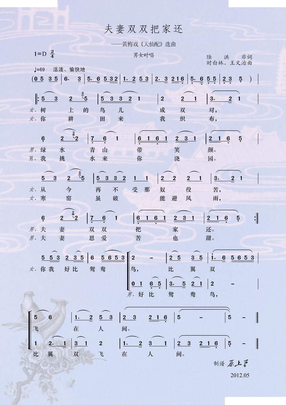 夫妻双双把家还（彩谱）