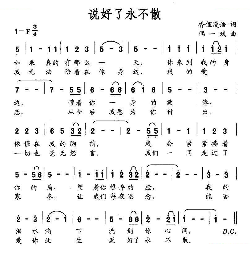 说好了永不散 歌曲