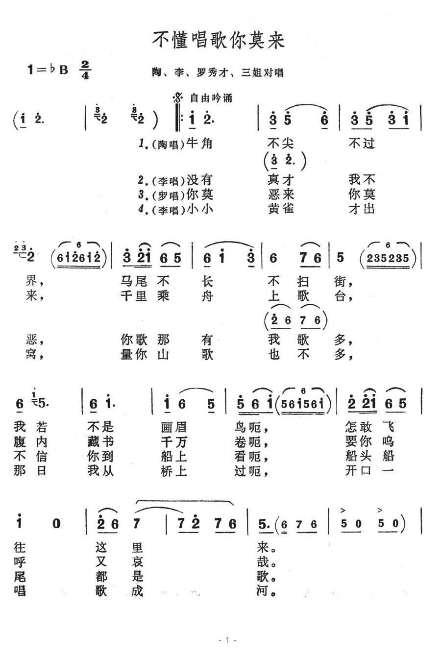 不懂唱歌你莫来（歌舞剧刘三姐选曲）