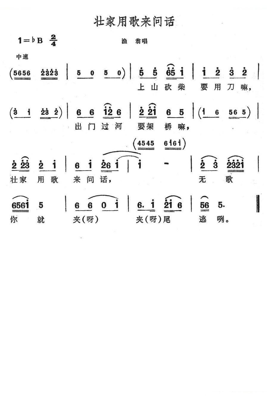 壮家用歌来问话（歌舞剧刘三姐选曲）