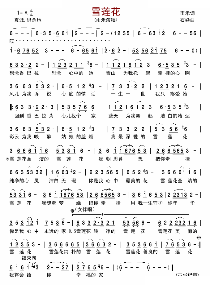 雪莲花 歌曲
