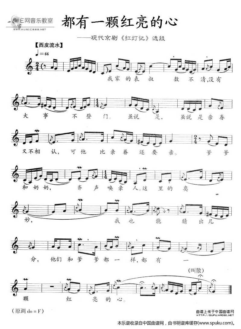 都有一颗红亮的心（红灯记李铁梅唱段_京剧戏谱