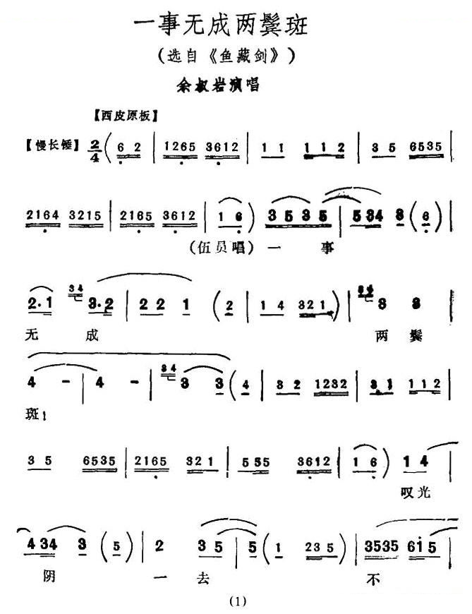 一事无成两鬓霜（鱼藏剑选段） 京剧唱谱