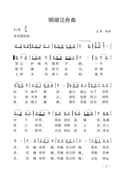 明湖泛舟曲 