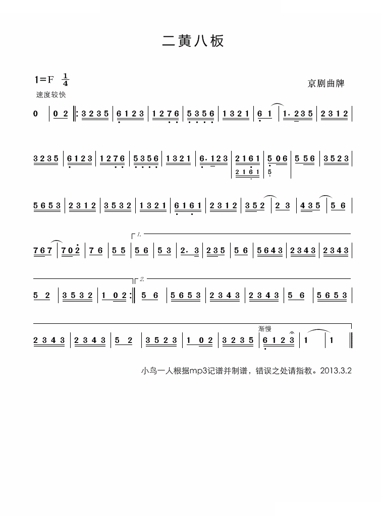 二黄八板（京剧曲牌） 京剧唱谱