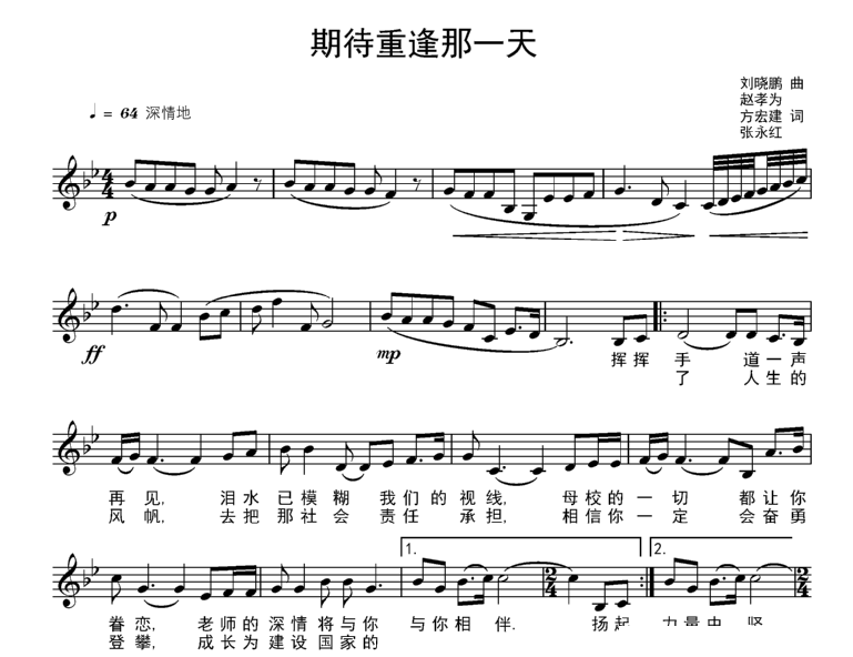 期待重逢那一天（送别毕业生之歌）