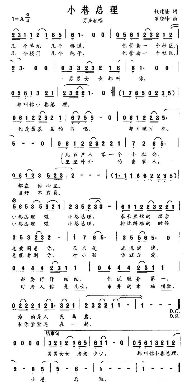 小巷总理（钱建隆词 罗晓峰曲）