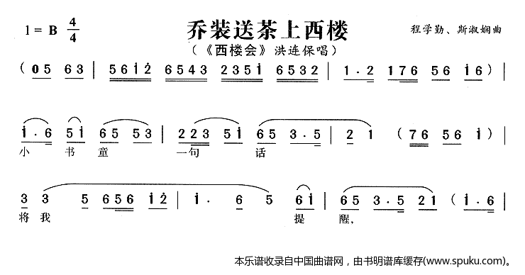 乔装送茶上西楼（西楼会洪连保唱段）_黄梅戏谱